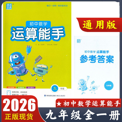 2026版 初中数学运算能手九年级通用版 初三9年级上下册数学人教北师华师版通用计算题教材同步练习册 通成学典 附参考答案