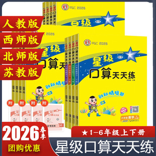 小学生数学RJ人教版 星级口算天天练一1二2三3四4五5六6年级上下册数学XS版 同步思维训练习册口算心算速算计算题卡作业 西师版 2026版