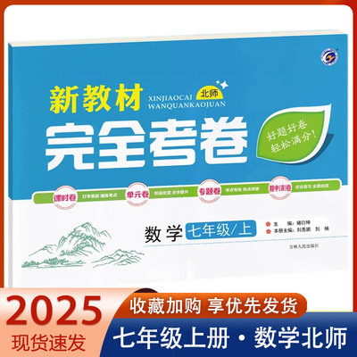2025版新教材完全考卷七年级上册数学试卷北师版 初中必刷卷7七上数学教材同步单元检测卷期中期末冲刺卷状元学霸尖子生专项分类卷