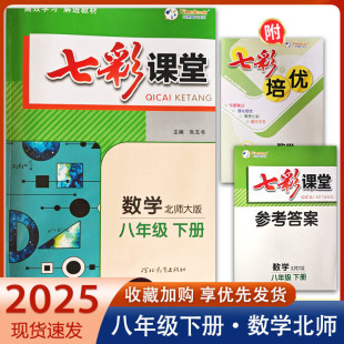 2025春初中七彩课堂八年级下册数学北师版 BS初二下册教材知识详解课课练同步辅导讲解练习巩固基础知识同步课本全解解透教材解读