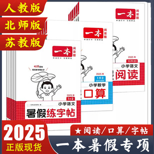 BS北师版 计算 应用题人教版 暑假练字帖123456年级暑假作业 SJ苏教版 一二三四五六年级 一本小学语文暑假阅读 小学数学一本寒假口算