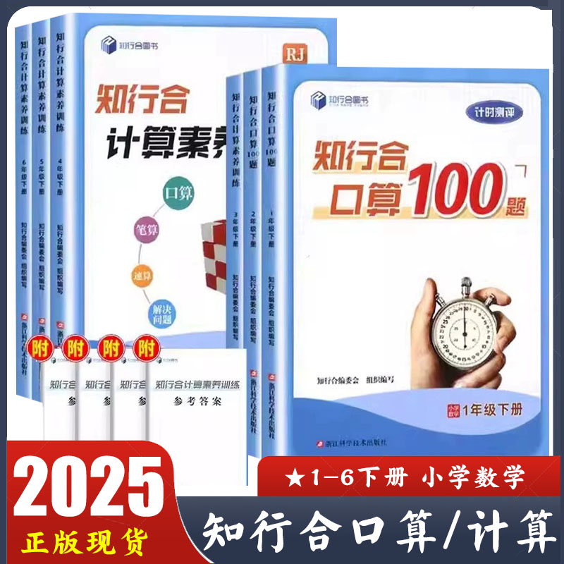 2025新版 知行合口算100题计时测评一二年级 计算素养训练三四五六年级下册RJ人教版 小学数学123456年级口算笔算速算解决问题