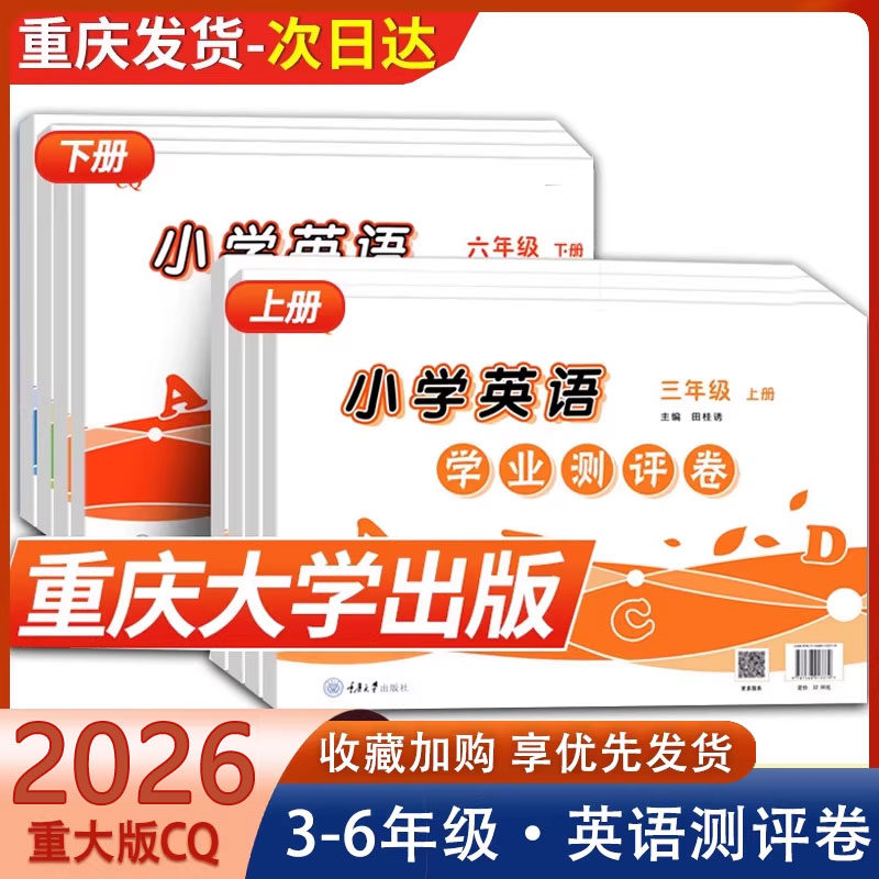 重大版小学英语测评卷2026新版