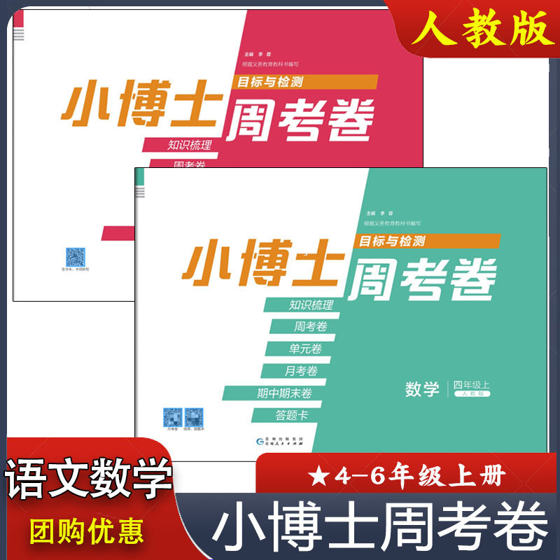 2025秋小博士周考卷小学一二三四五六年级上册语文数学人教版RJ周考单元月考期中期末测试卷123456年级上册知识梳理检测卷,书籍/杂志/报纸,小学教辅,淘宝优惠券,粉丝福利购,淘宝优惠卷