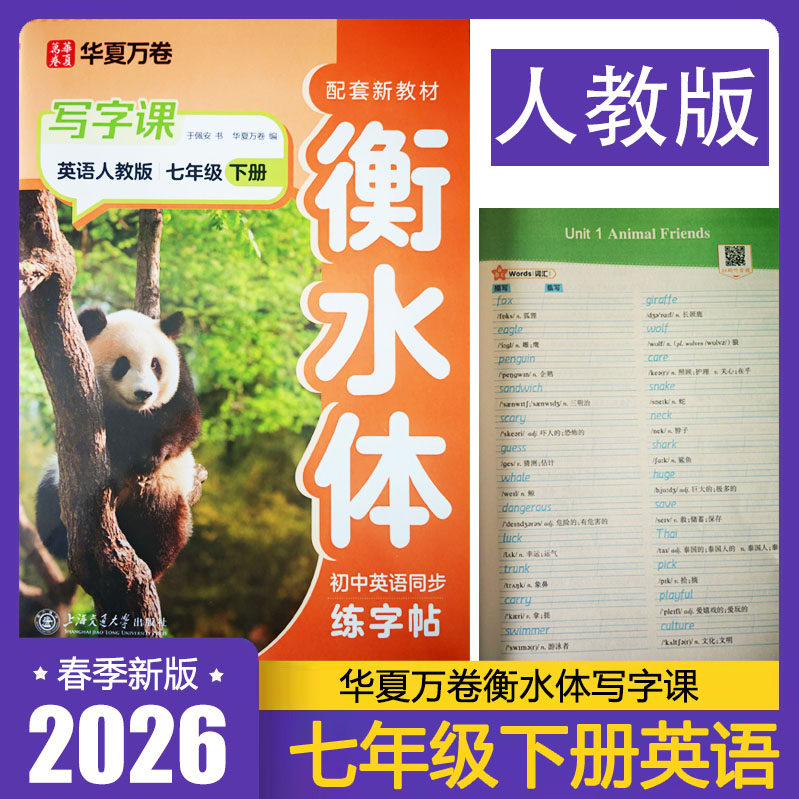 2026春 华夏万卷衡水体初中英语同步练字帖七年级下册人教版 写字课7年级下册配套新教材同步写字贴 于佩安书,书籍/杂志/报纸,中学教辅,淘宝优惠券,粉丝福利购,淘宝优惠卷