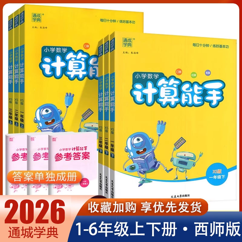 计算能手一1二2三3四4五5六6年级上下册数学西师版XS小学数学同步教材口算计算题卡天天练小能手强化同步专项训练练习册通城学典