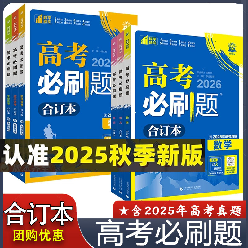 【正版现货】高考必刷题2026合订本数学物理新版含2025年高考真题广东江苏山东专版化学生物语文英语地理历史政治高三一轮二轮试题