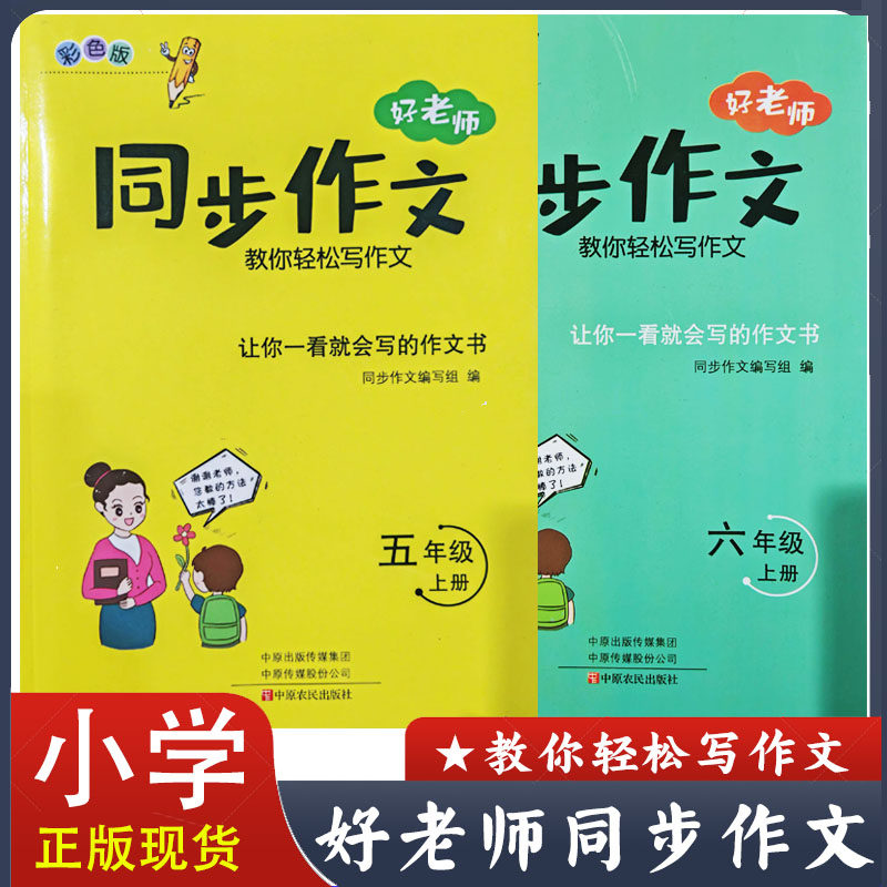 好老师同步作文五六年级上册小学语文作文书 教你轻松写作文 让你一看就会写的作文书 范文赏析 彩色版