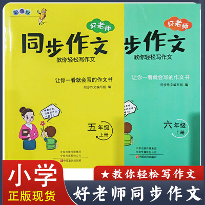 好老师同步作文五六年级上册小学语文作文书 教你轻松写作文 让你一看就会写的作文书 范文赏析 彩色版