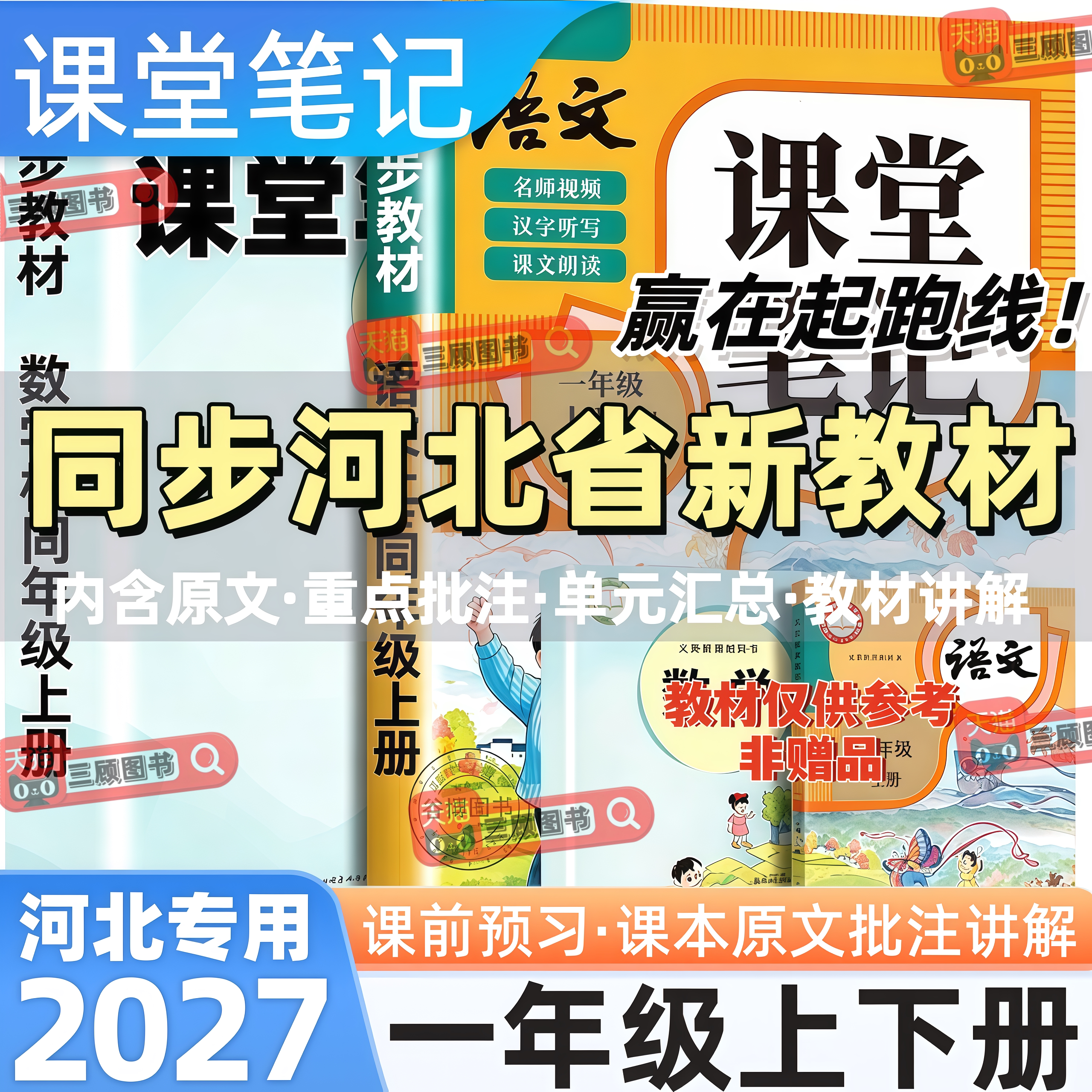 河北专用新版小学语数英课堂笔记