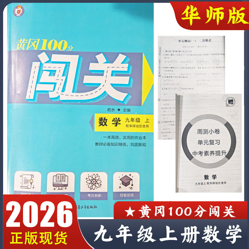 2025秋 黄冈100分闯关九年级上册数学华师版 初中9年级上册配华师地区使用 教材同步练习册 若水主编