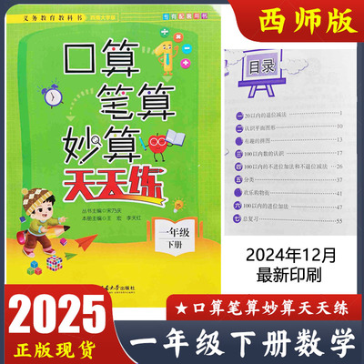 2025新版 口算笔算妙算天天练一年级下册西师版 小学数学1年级下册口算XS版练习册 西南大学出版社配套练习册