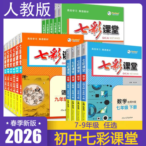 七彩课堂七八九年级语文2026正版