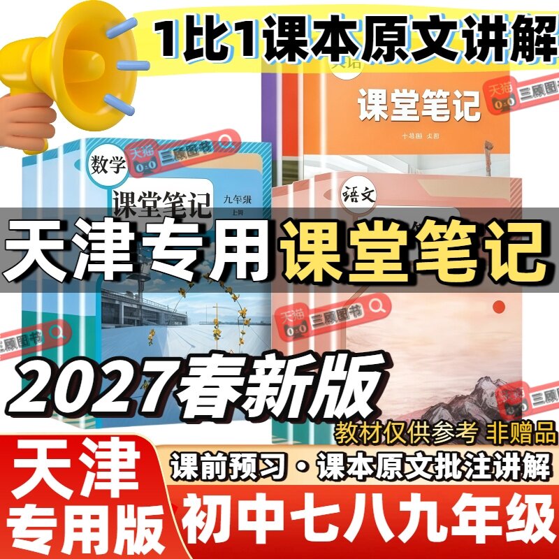 2027新版课堂笔记天津专用
