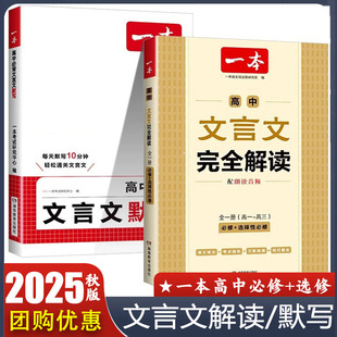 2026版一本高中文言文完全解读必背默写必修选择性语文全解一本通高一翻译必备教辅书阅读作文考点手册课文基础开学常识赏析全一册