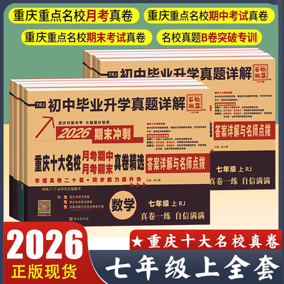 2026期末冲刺 重庆十大名校月考期中期末真卷精选 七年级上册语文数学英语RJ人教版 KP科普版仁爱版 初中毕业升学真题详解百校联盟