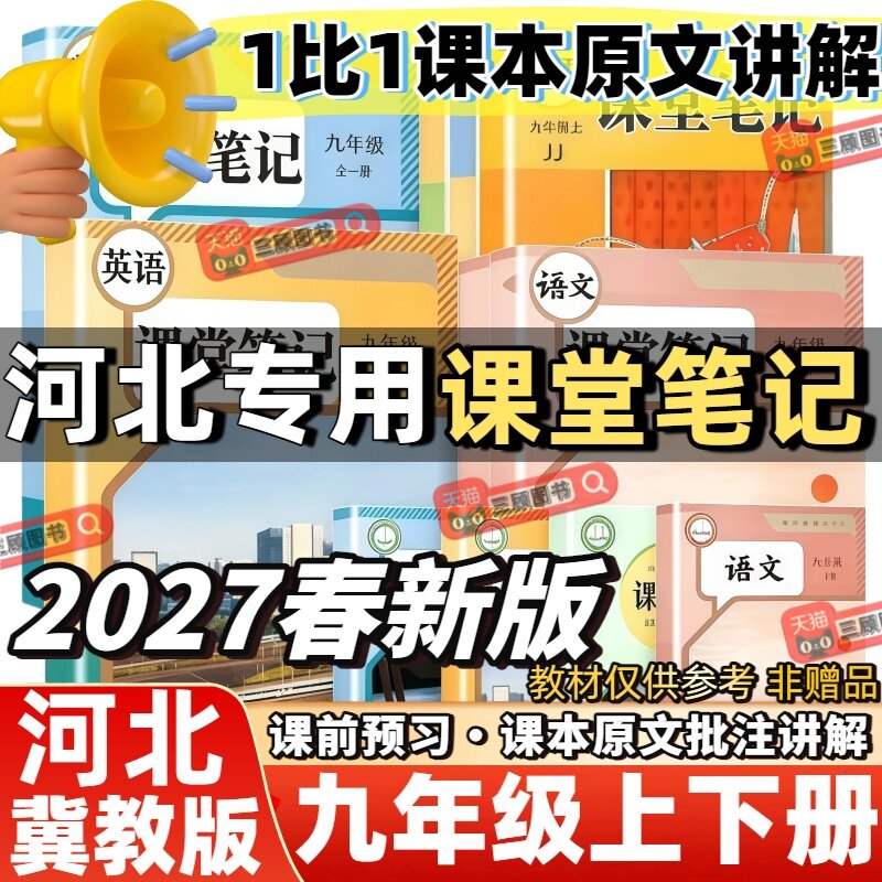 2027新版课堂笔记河北专用