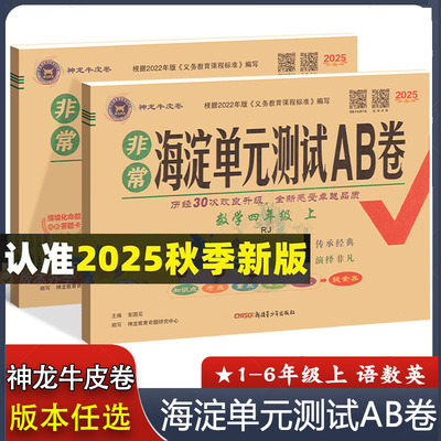 2025秋新版海淀单元测试AB卷人教版一二三四五六年级上下册语文数学英语人教北师外研版 2年级课本同步训练单元测试卷期中期末试卷