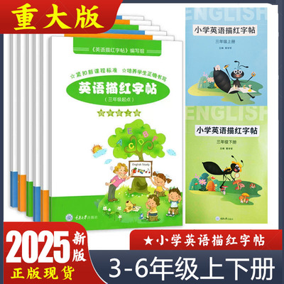 英语描红字帖重大版新版正版