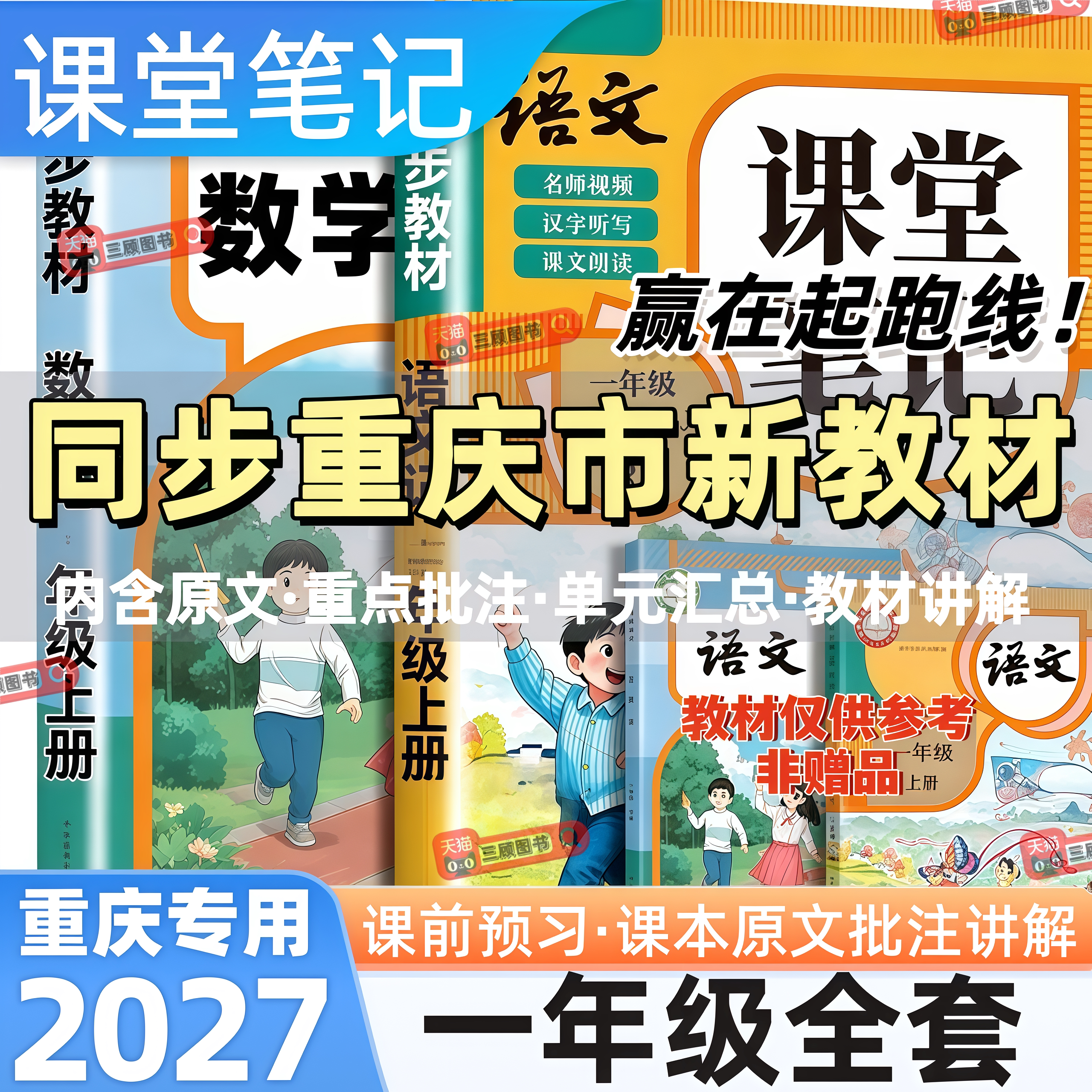 重庆专用新版小学语数英课堂笔记