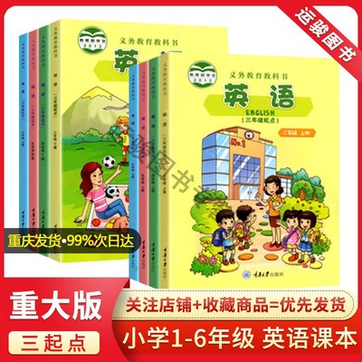 2025重大版英语课本 小学英语三年级下册  四五六年级上册下册重庆发货