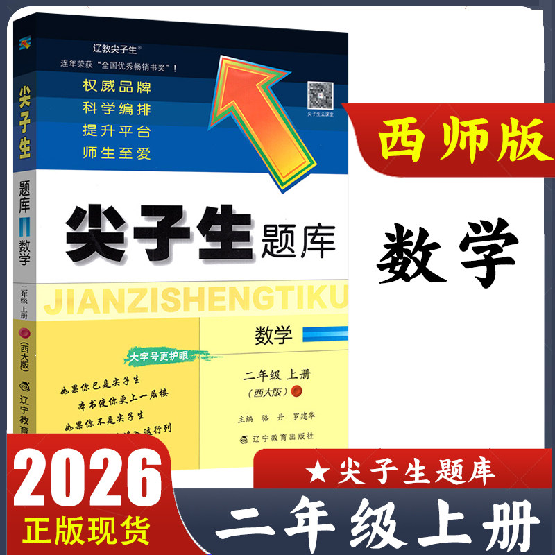 2026新版 尖子生题库数学二年级上册西大版 小学2年级上册西师版XS版最新升级 奥数思维训练 教材同步练习册 辽宁教育出版社