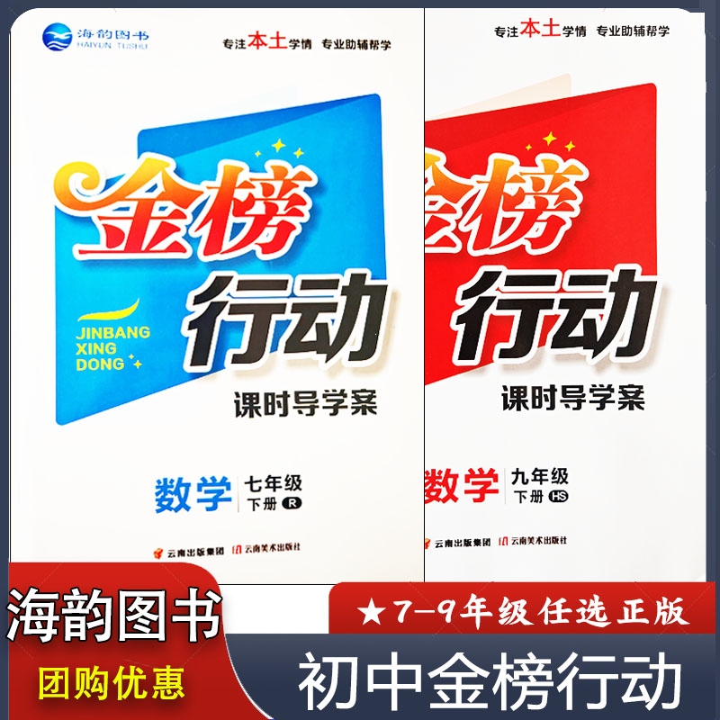 2026春金榜行动课时导学案七八九年级下册语文数学英语物理化学道德与法治历史人教版BS北师版HS华师版 初中一二三海韵图书正版