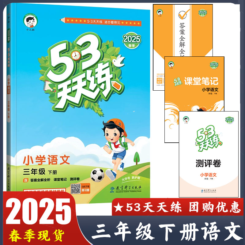 2025春季 53天天练三年级下册语文 小学3年级下册教材同步练习册 含答案全解全析 课堂笔记 测试卷  曲一线正版 团购优惠tm - 实物图
