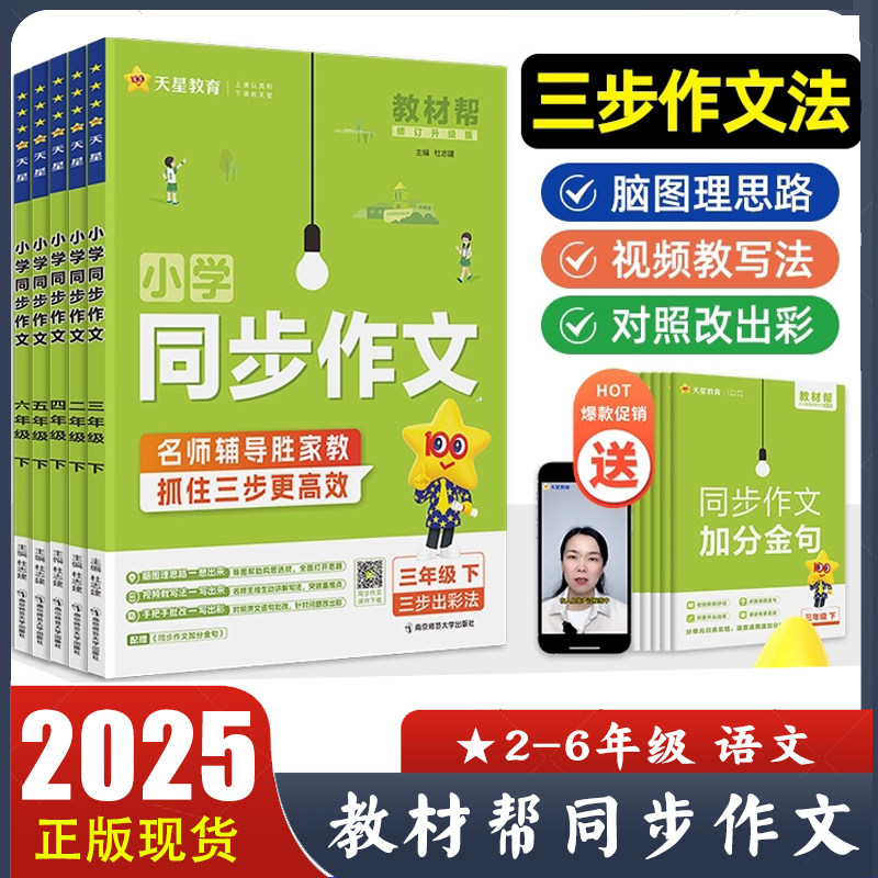 2025春 教材帮小学同步作文二三四五六年级上下册三步出彩法 小学语文教材同步作文23456年级 三步作文法 正版现货速发