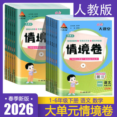 2026春 状元大课堂情境卷一二三四五六年级下册语文数学R人教版 小学123456年级大单元情境AB卷 专项提升卷期末模拟卷状元成才路