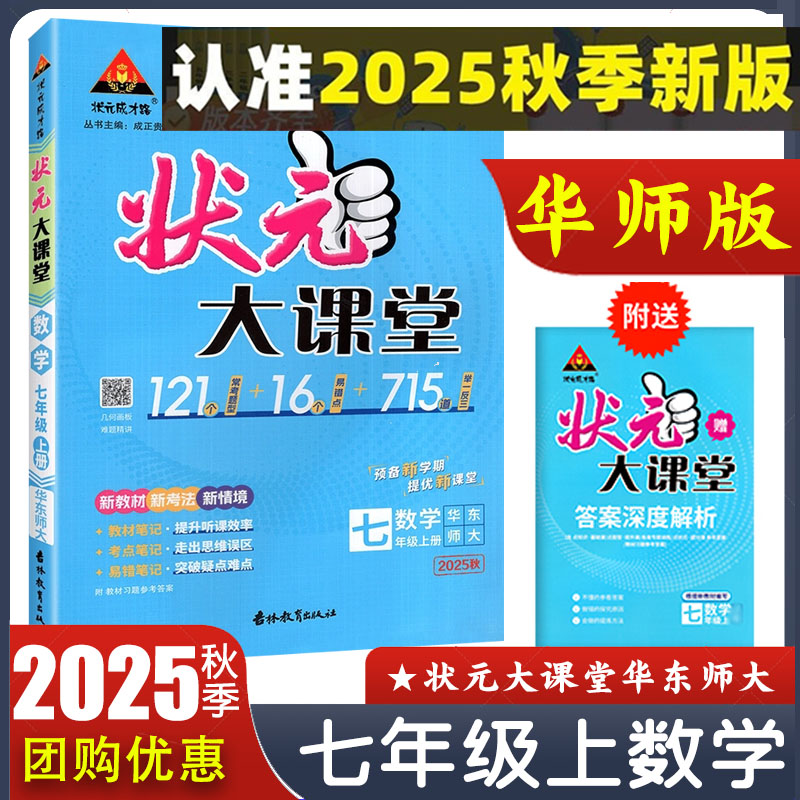 2025秋状元大课堂七年级上册数学华师版 初中初一7年级上册数学HDSD版 华东师范大学出版社配套教材讲解工具资料书 答案全解全析