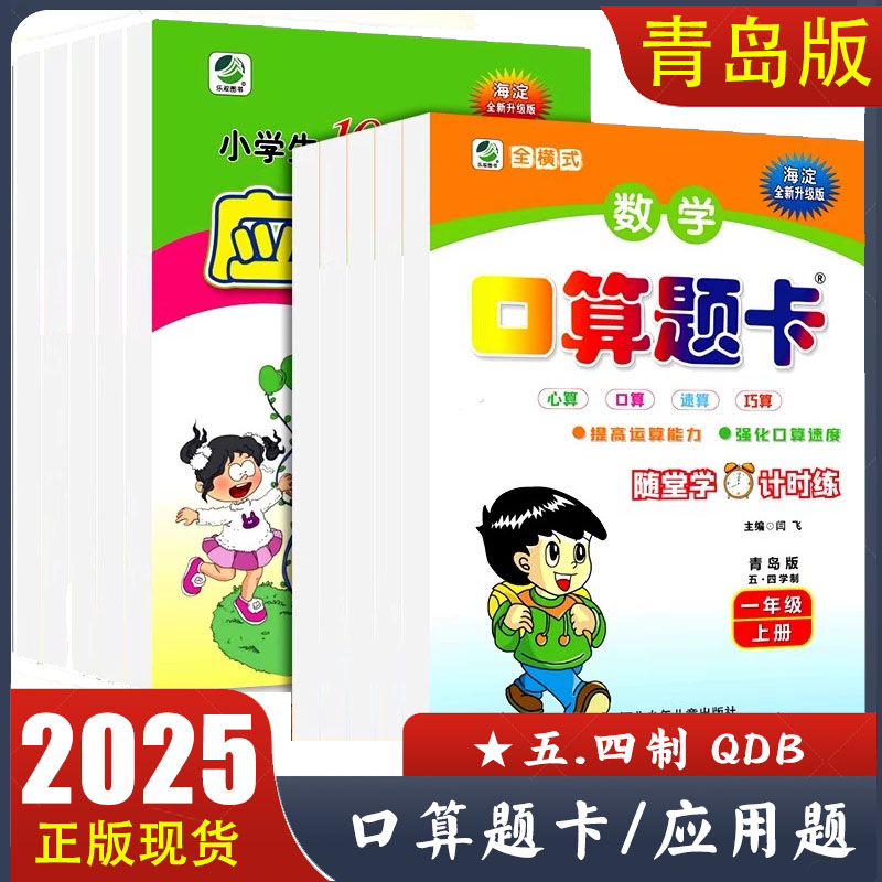 2025新版 全横式小学数学口算题卡/应用题卡天天练青岛版五四制QDB一二三四五年级上下册 海淀全新升级乐双图书正版