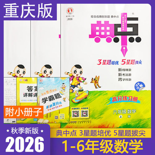 2026版典中点重庆新版