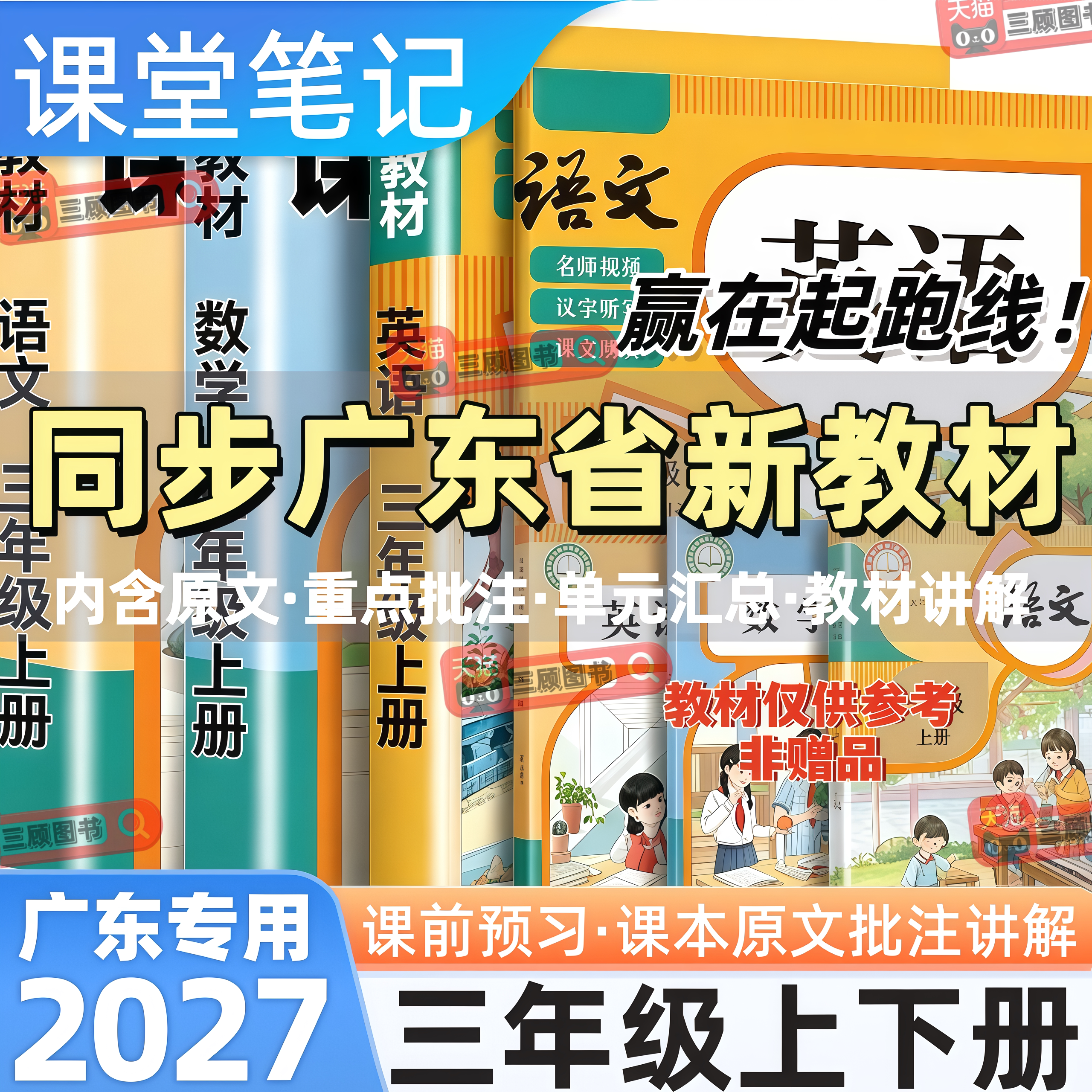 广东专用新版小学语数英课堂笔记