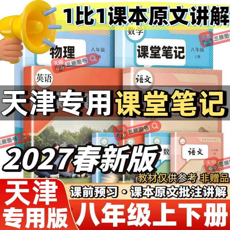 2027新版课堂笔记天津专用