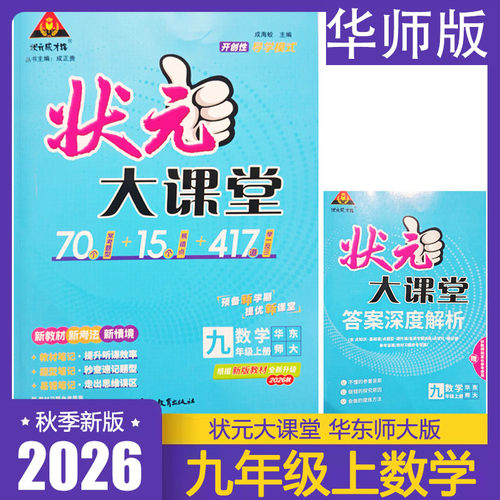 2026秋状元大课堂九年级上册数学华师版 初中初三9年级上册数学HDSD版 华东师范大学出版社配套教材讲解工具资料书 答案全解全析