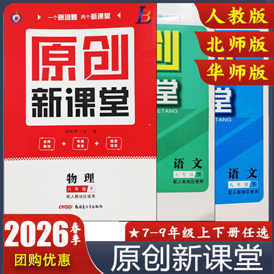 2026春原创新课堂数学华师版七八九年级下册语文英语物理化学人教版北师版沪科版 初中789年级上下册教材同步练习册 名师原创