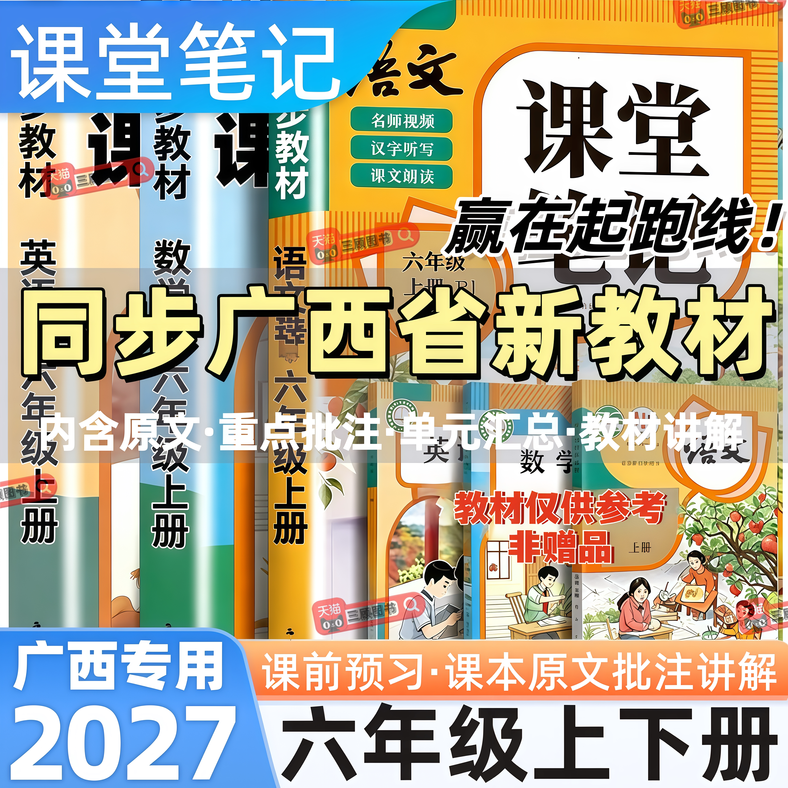 广西专用新版小学语数英课堂笔记
