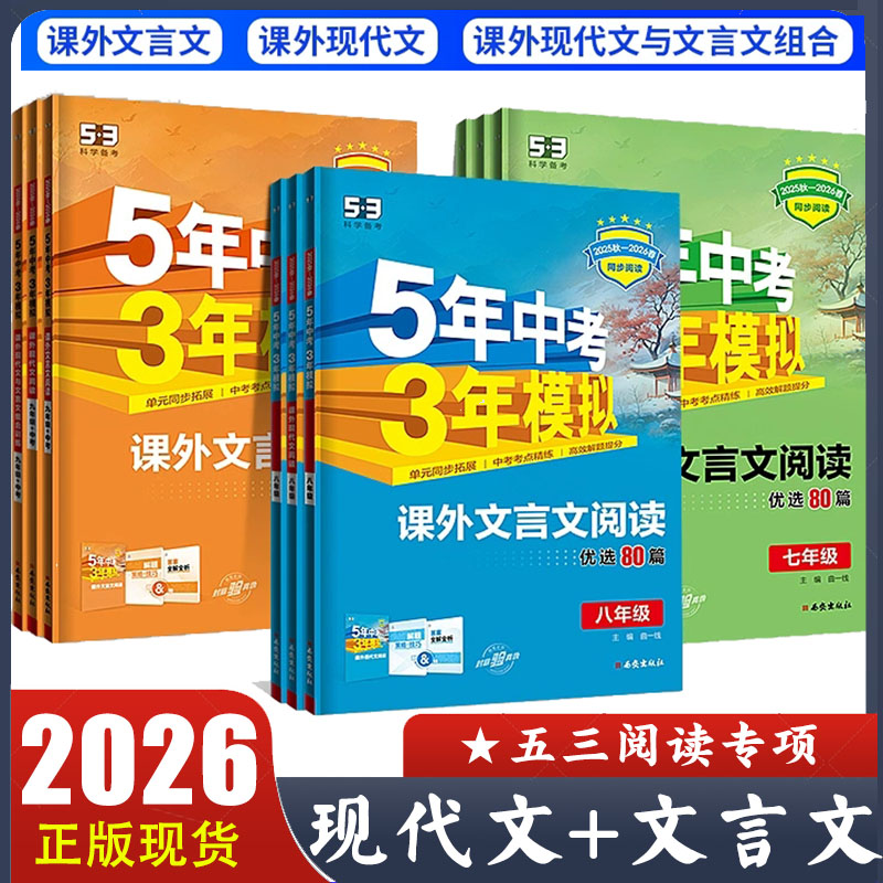 2025秋 5年中考3年模拟课外现代文阅读 七八九年级中考 课外文言文阅读优选80篇 课外现代与文言文组合训练 初中同步阅读专项训练