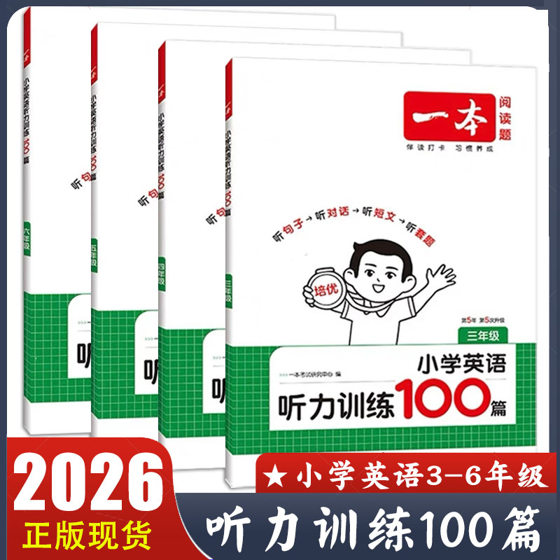 2026一本小学英语听力训练100篇三四五六年级英语听力进阶训练 小学生3456年级上下册同步专项训练含答案 一本阅读题 开心教育