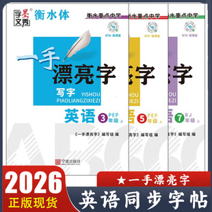 带蒙纸临摹 2025秋 教材课本同步练习写字 衡水体 字墨文秀 一手漂亮字英语同步字帖三四五六七八九年级上册人教版
