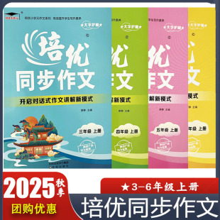 作文讲解新模式 开启对话式 大字护眼版 培优小状元 小学语文3456年级教材同步 2025秋 作文 培优同步作文三四五六年级上册
