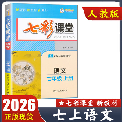 2026新版七彩课堂七年级上册语文人教版RJ初一上册教材知识详解课课练同步辅导讲解练习巩固基础知识同步课本全解 教材解读7上