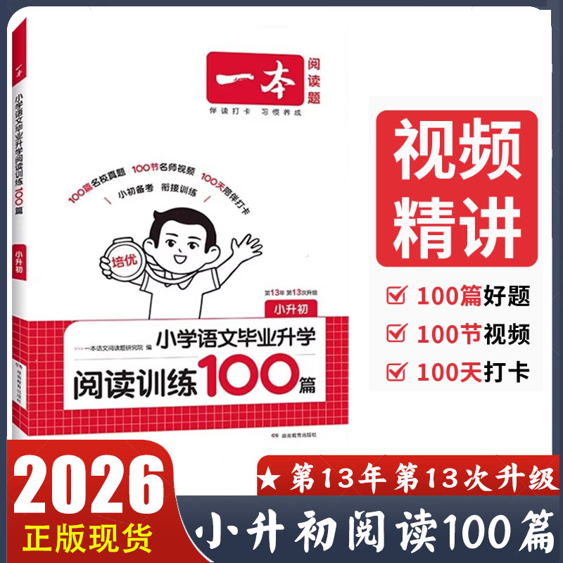 2026新版一本阅读训练100篇小升初 小学语文同步阅读理解专项训练书人教版 6年级下册小学升初中阅读训练一百篇 小学语文阅读