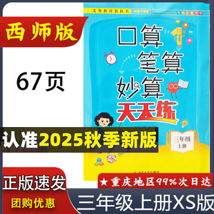 2025新版 口算笔算妙算天天练西师版三年级上册西南大学出版社 小学数学XS版口算天天练3年级西南师大版专有配套用书