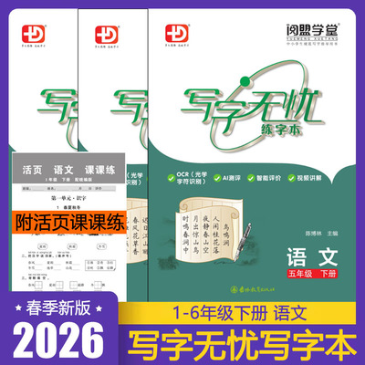 写字无忧练字本语文部编版练字帖一二三四五六年级下册规范汉字 赠默写本必背古诗文 阅盟学堂 小学语文教材同步字贴写字无优