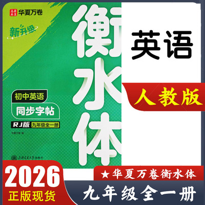 2026新版 华夏万卷衡水体 初中英语同步字帖九年级全一册RJ版 人教版教材同步练字贴 初中9年级上下册英语练字