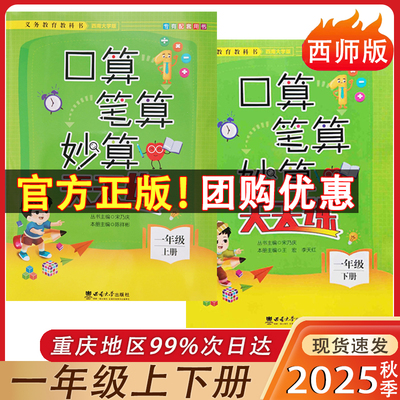 口算笔算妙算天天练西师版一年级