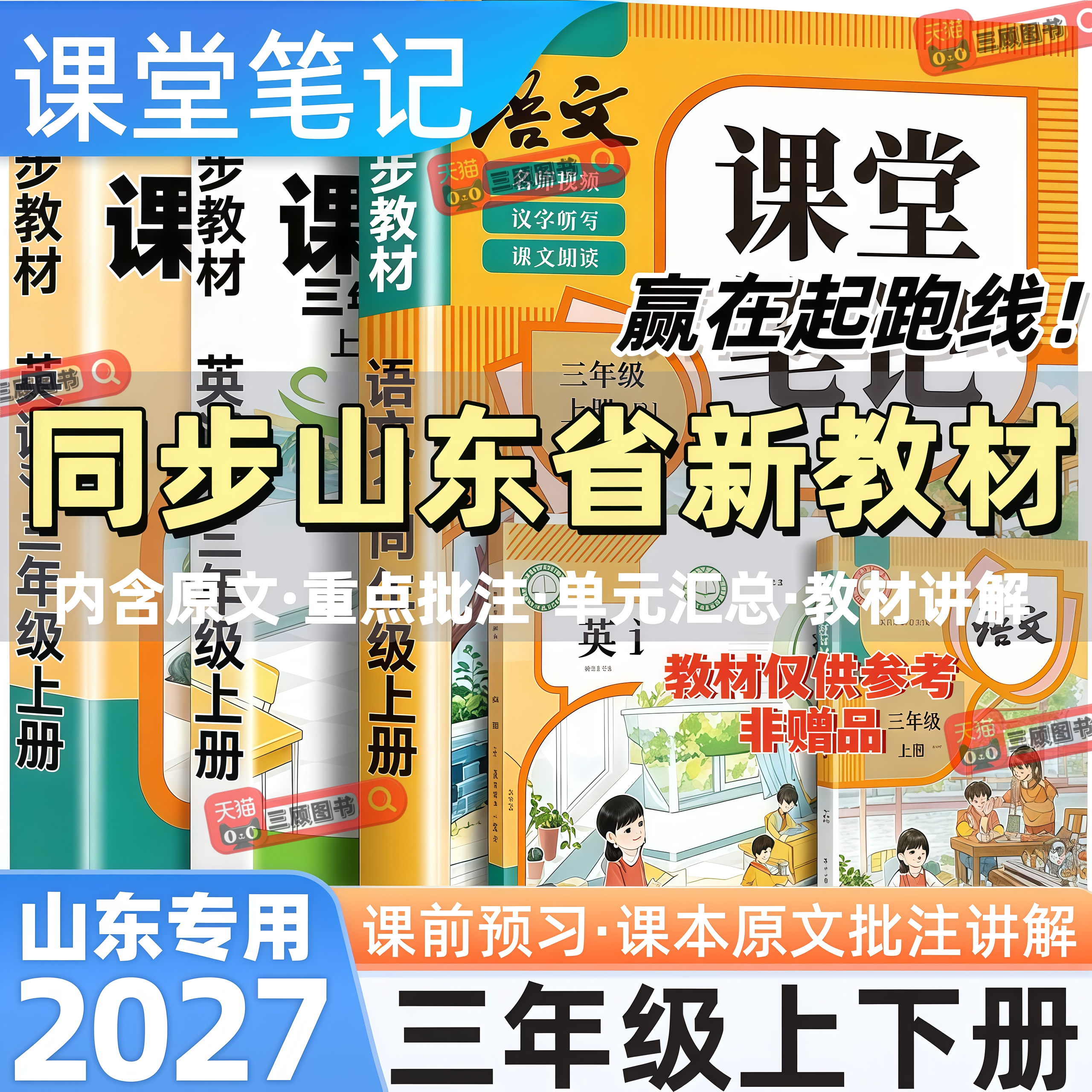 山东专用新版小学语数英课堂笔记
