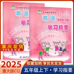 重慶大學出版 社課本教材配套小學英語學習輔導資料書 小學英語5年級上冊課堂鞏固同步練習冊 2025英語學習指要五年級上下冊重大版